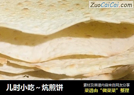 儿时小吃～炕煎饼