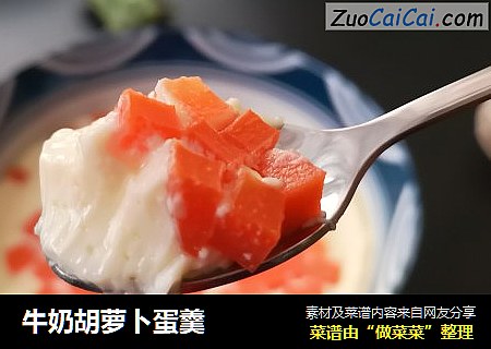 牛奶胡萝卜蛋羹