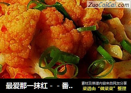 最爱那一抹红－－番茄菜花