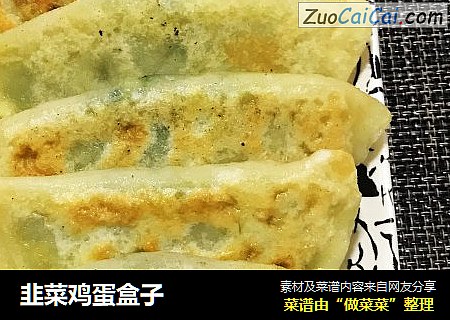 韭菜鸡蛋盒子