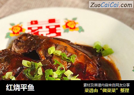 红烧平鱼