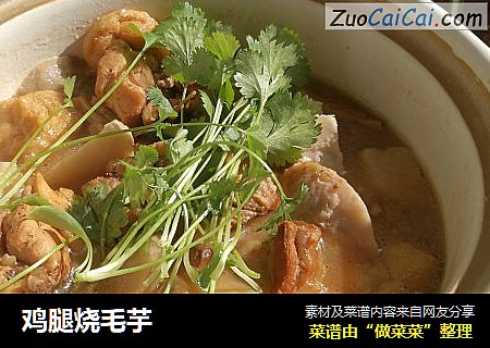 鸡腿烧毛芋