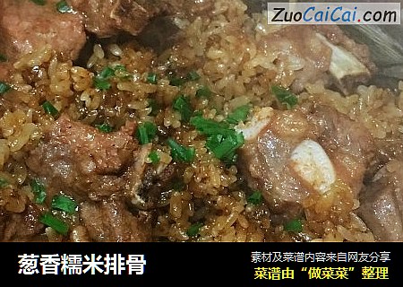 葱香糯米排骨