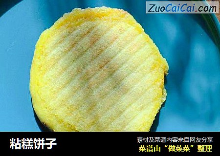 粘糕饼子