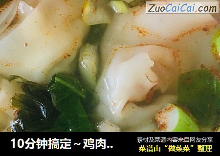 10分钟搞定～鸡肉馄饨