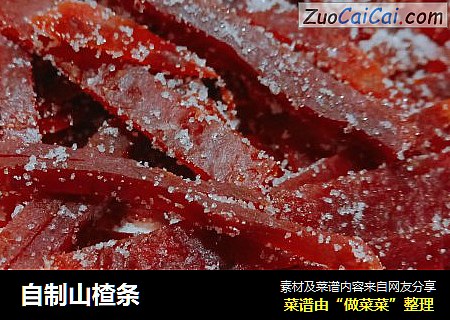 自制山楂条