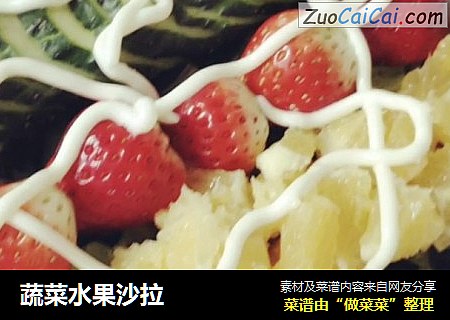 蔬菜水果沙拉