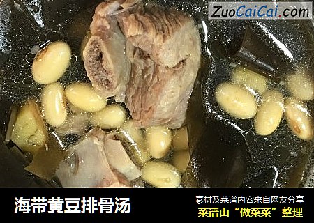 海带黄豆排骨汤