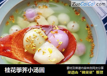 桂花荸荠小汤圆