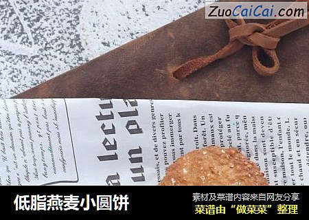低脂燕麦小圆饼