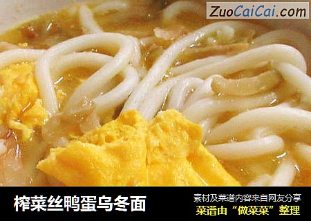 榨菜丝鸭蛋乌冬面