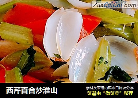 西芹百合炒淮山