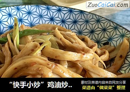 “快手小炒”鸡油炒杏鲍菇