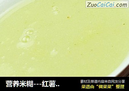 营养米糊---红薯小米糊