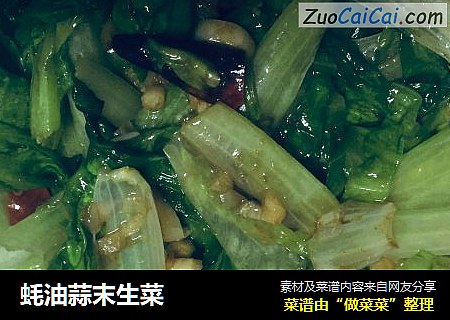 蚝油蒜末生菜