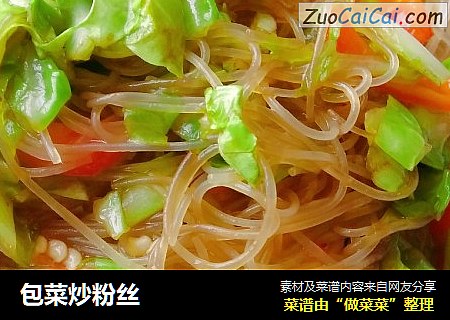 包菜炒粉丝