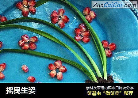 摇曳生姿