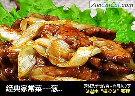 经典家常菜---葱香小炒肉