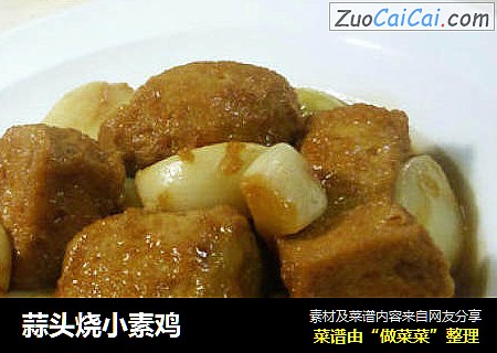 蒜头烧小素鸡