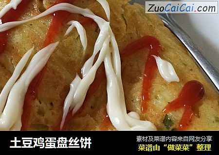 土豆鸡蛋盘丝饼
