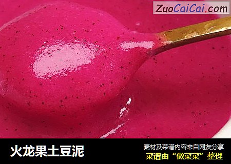 火龙果土豆泥
