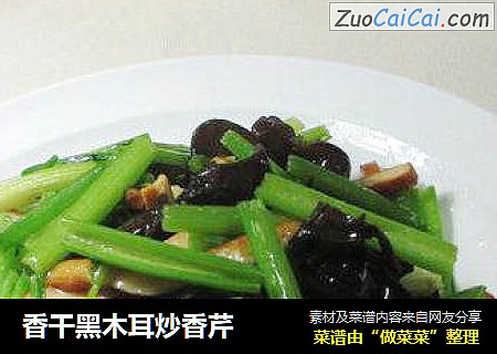 香干黑木耳炒香芹