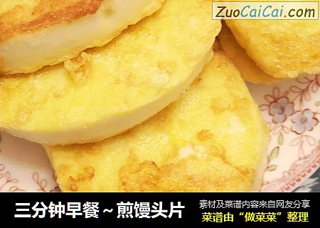 三分钟早餐～煎馒头片