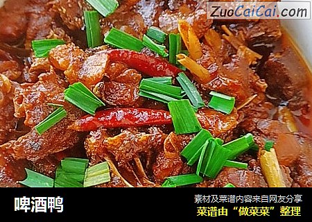 啤酒鸭