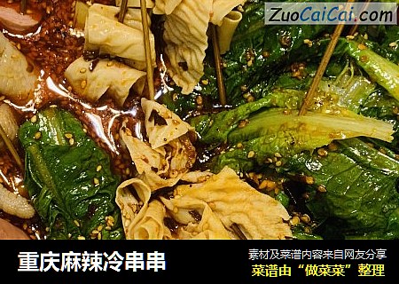 重庆麻辣冷串串