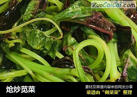 炝炒苋菜