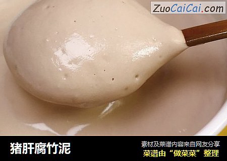 猪肝腐竹泥