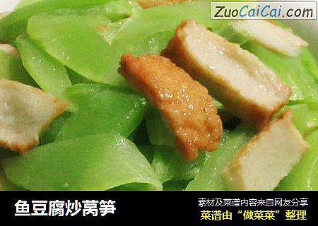 鱼豆腐炒莴笋