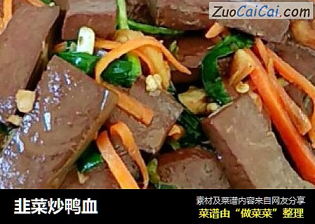 韭菜炒鸭血
