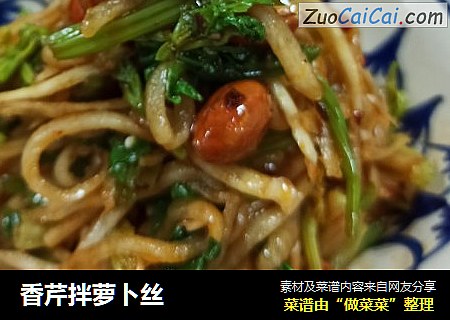 香芹拌萝卜丝