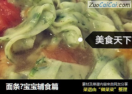 面条?宝宝辅食篇