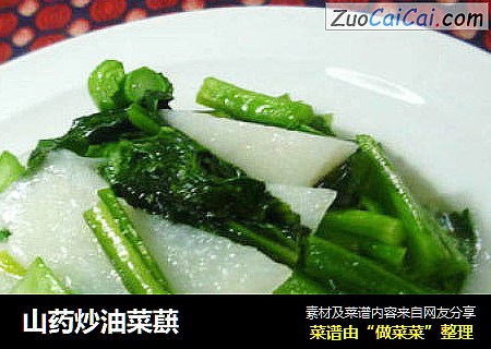 山药炒油菜蕻