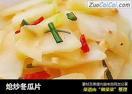 炝炒冬瓜片