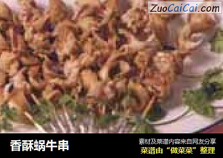 香酥蜗牛串