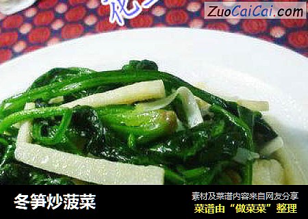 冬笋炒菠菜