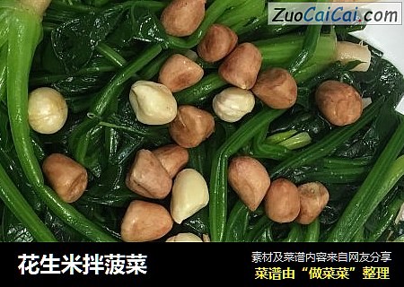 花生米拌菠菜