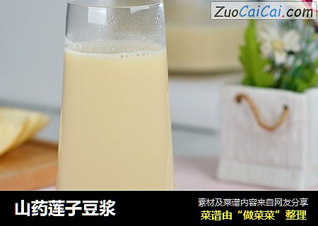 山药莲子豆浆