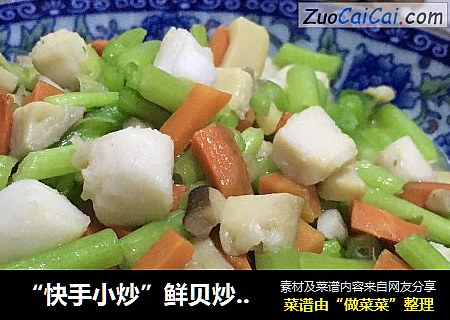 “快手小炒”鲜贝炒三丁