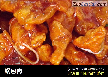 锅包肉