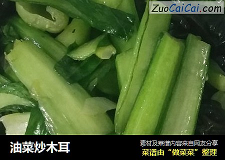 油菜炒木耳