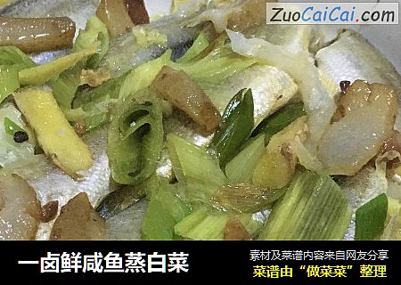 一卤鲜咸鱼蒸白菜