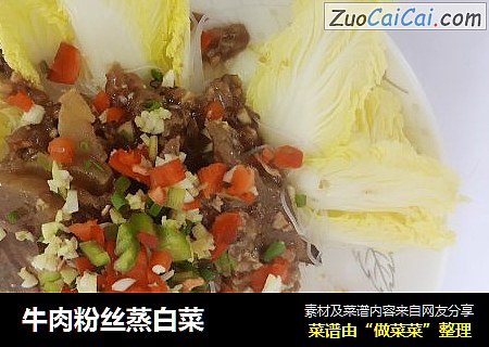 牛肉粉丝蒸白菜