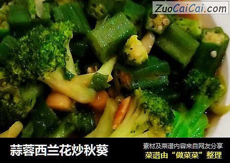 蒜蓉西兰花炒秋葵