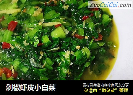 剁椒虾皮小白菜