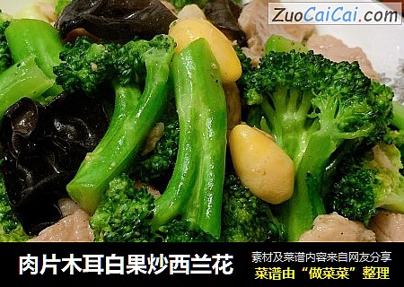 肉片木耳白果炒西兰花