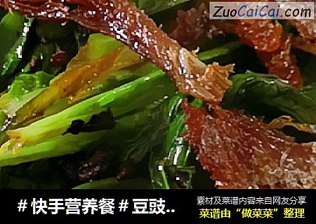 ＃快手营养餐＃豆豉鲮鱼油麦菜